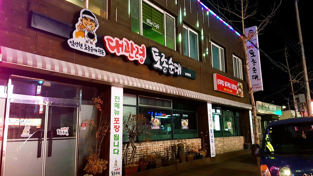 대관령곱창 이미지
