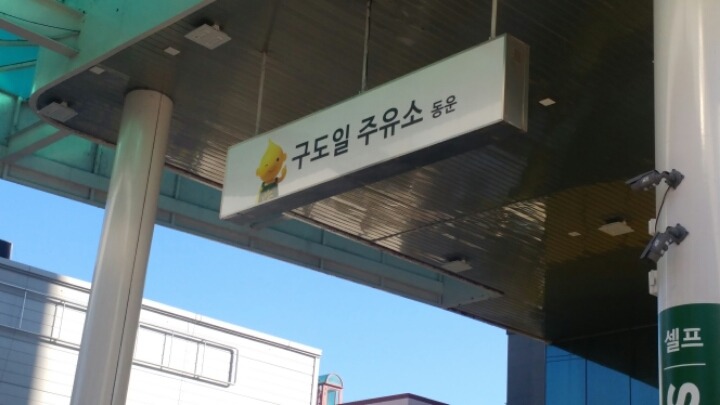 동운주유소 이미지