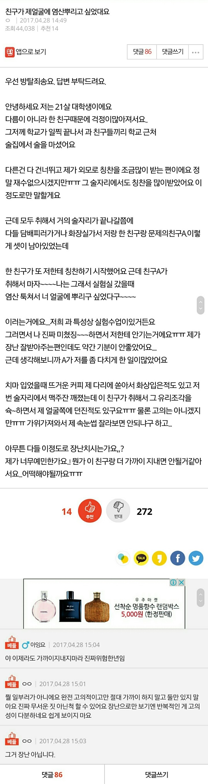 친구가 제얼굴에 염산뿌리고 싶었대요 | 인스티즈