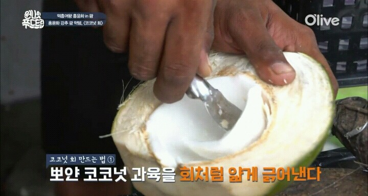 괌에서 먹는 코코넛 회.jpg | 인스티즈