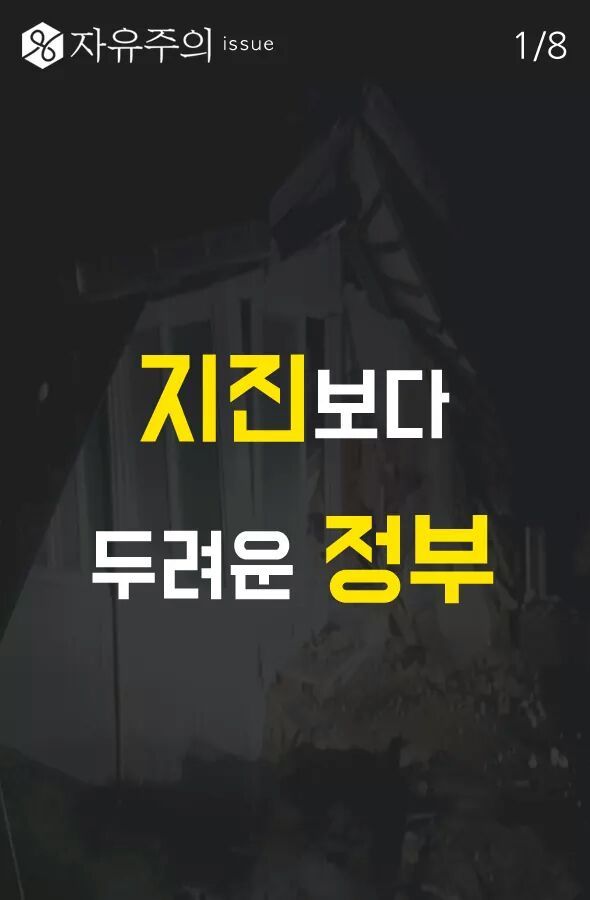 지진보다 두려운 정부 | 인스티즈