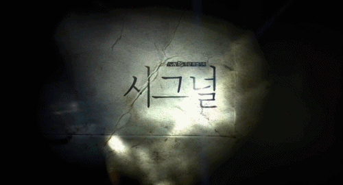 [시그널] 대도 사건 08.jpg | 인스티즈