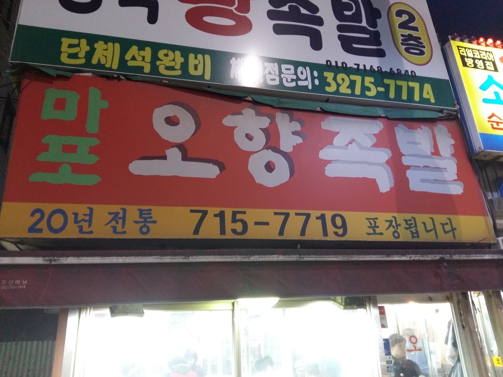 족발집 이미지