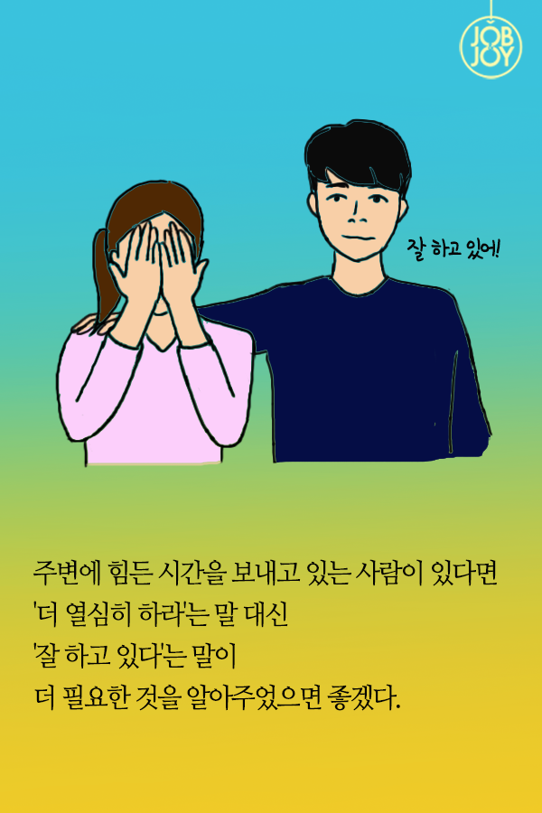 열심히 하라고 말하지마세요 | 인스티즈