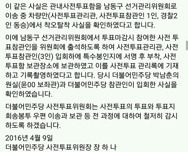 인천 남동구 사전투표함 봉인지 탈착에 대한 더민주 입장 | 인스티즈