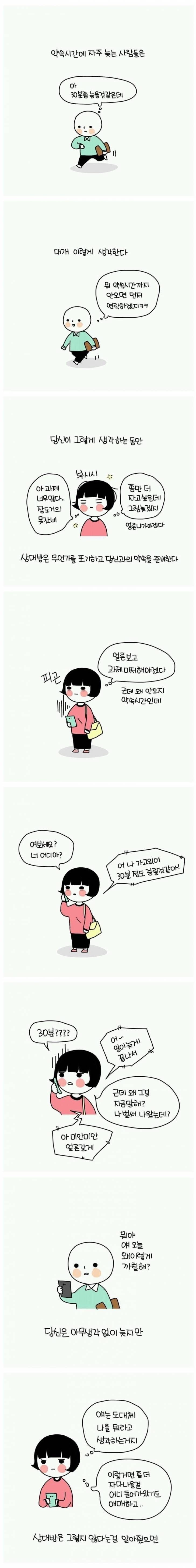 약속시간에 자주 늦는 사람들에게 | 인스티즈