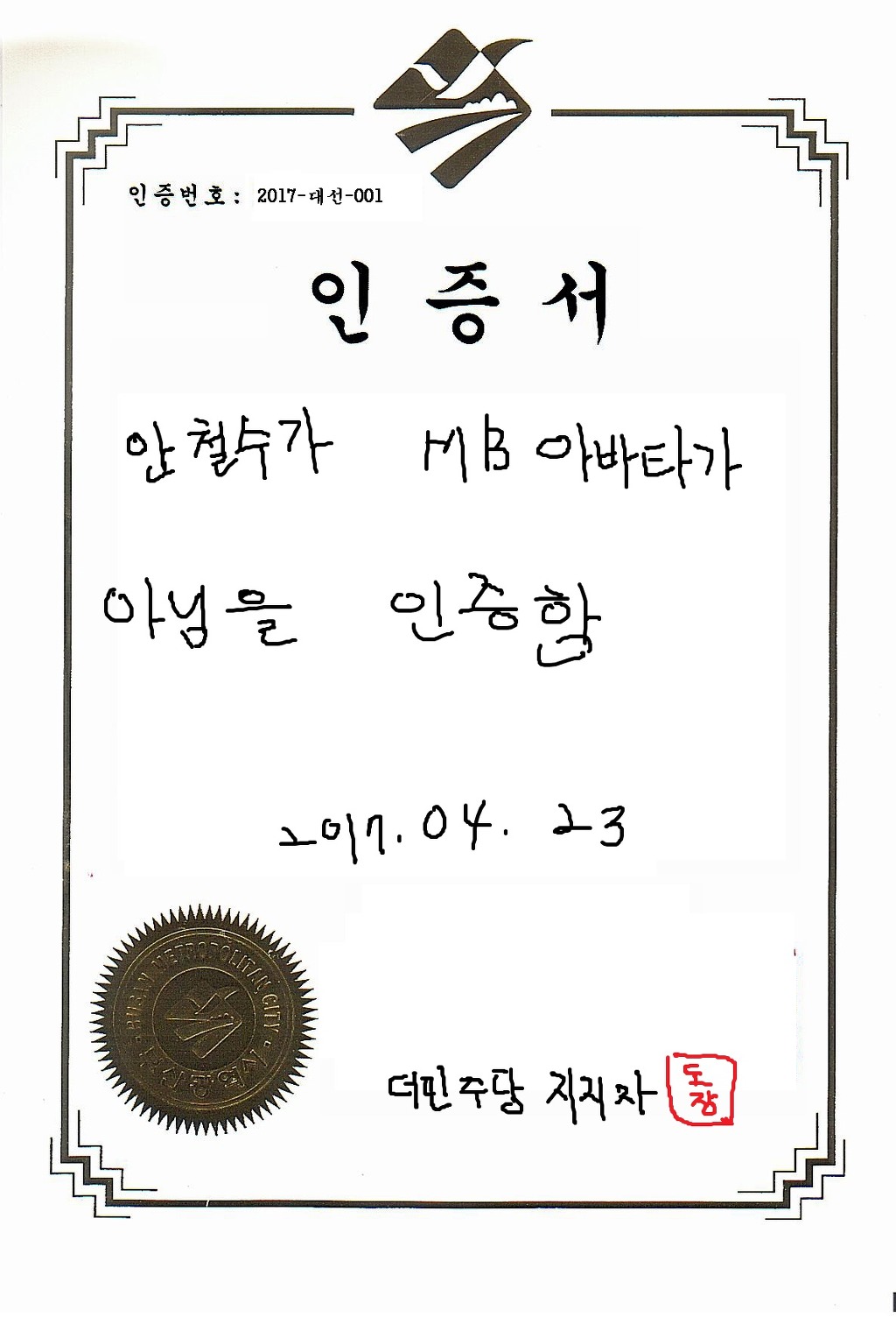 안철수가 그렇게 바라던 인증서 | 인스티즈