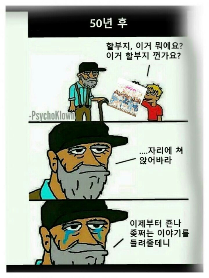 아이오아이 팬들 50년후 만화 | 인스티즈