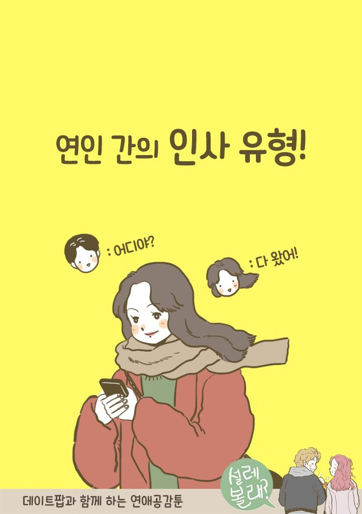 연인 간의 인사 유형 | 인스티즈