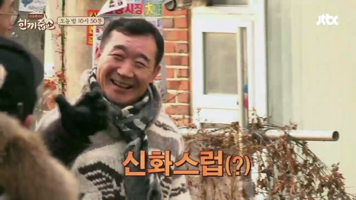 한끼줍쇼에 나온 현웃터지는 신화스러운 김동완 이모부(발캡쳐주의) | 인스티즈