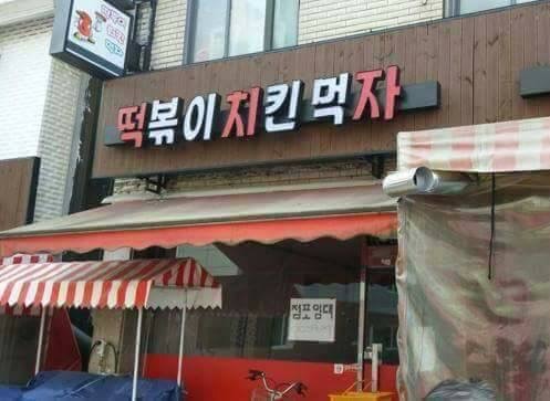 떡치자.jpg | 인스티즈