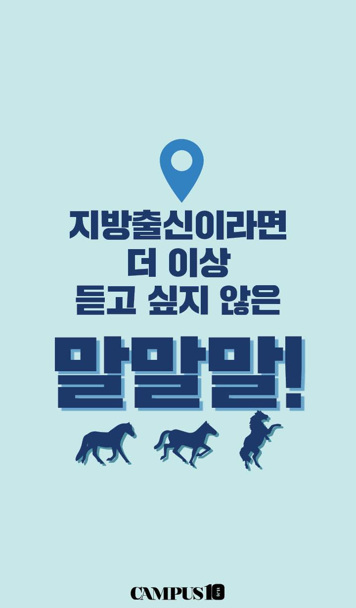 지방출신이라면 더이상 듣고싶지않은말 | 인스티즈