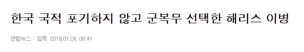 한국 국적 포기하지 않고 군복무 선택한 해리스 이병 | 인스티즈