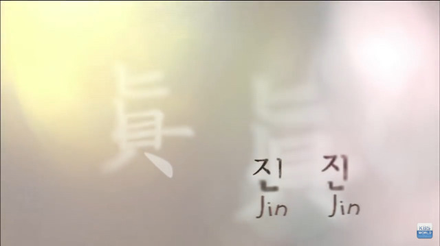 드라마스페셜 - 진진 1 | 인스티즈