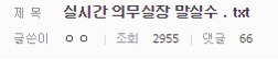 실시간 의무실장 말실수 | 인스티즈