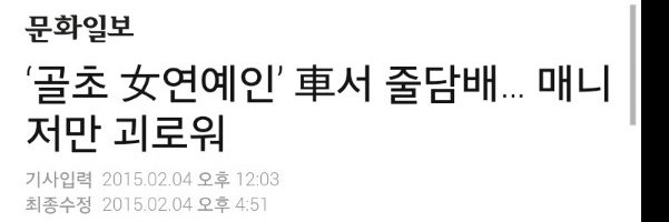 여자가 담배피는 게 웃음거리가 되는 세상 | 인스티즈