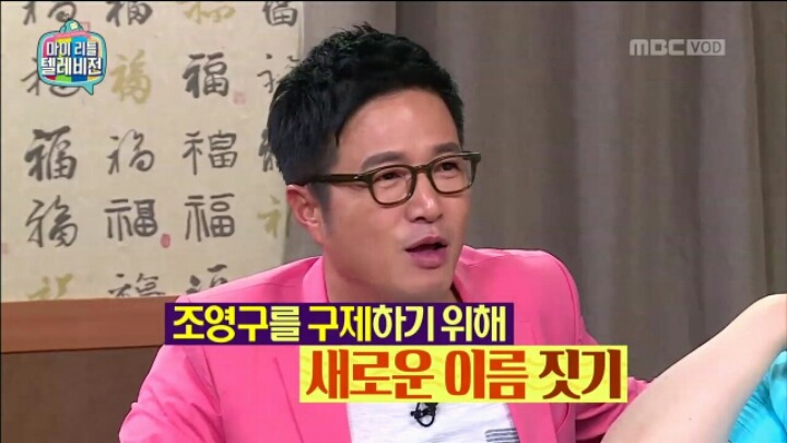 [마리텔] 성명학으로 풀어보는 좋은 이름 나쁜 이름(조영구,남창희) | 인스티즈