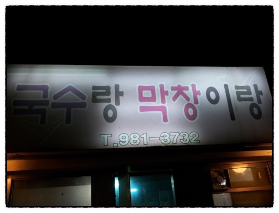 대로막창 이미지