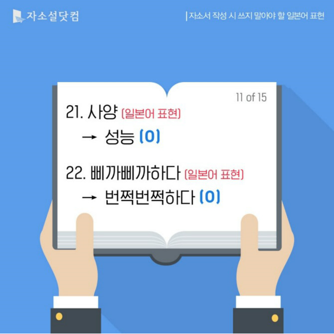 자소서 작성시 쓰지 말아야 할 일본어 표현들 | 인스티즈