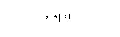 대학생이 그리는 공감툰-지하철 | 인스티즈
