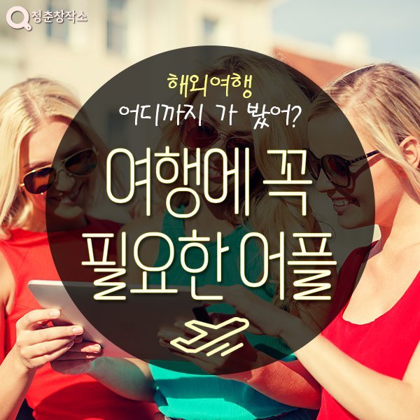 여행에 꼭 필요한 어플들 | 인스티즈