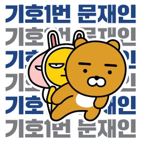 명바기에게 고개숙인 문재인...그에게 반한 이유 | 인스티즈