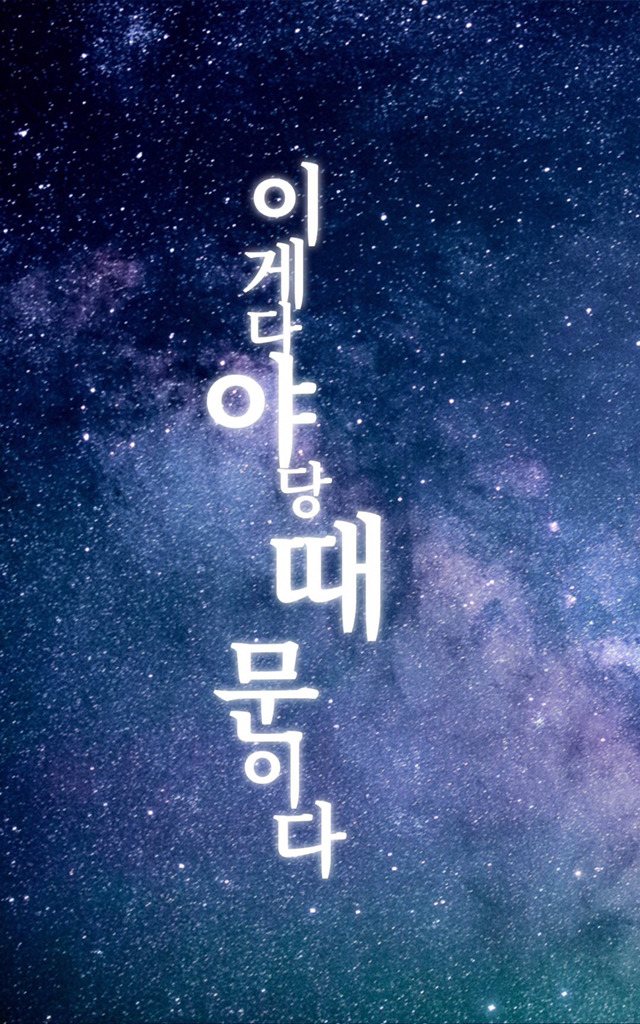 이게 다 야당때문이다 짤 모음.jpg | 인스티즈