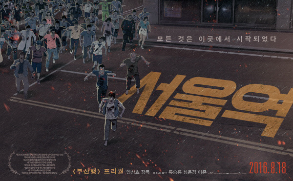 부산행 프리퀄 서울역메인포스터 | 인스티즈