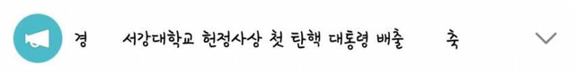 현재 서강대 단톡방 공지 | 인스티즈