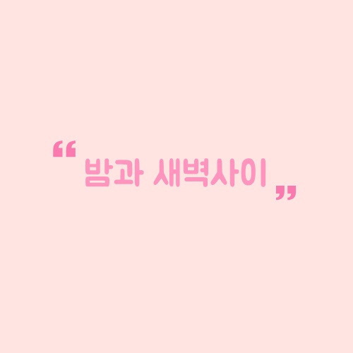 예뻐서그래 이미지
