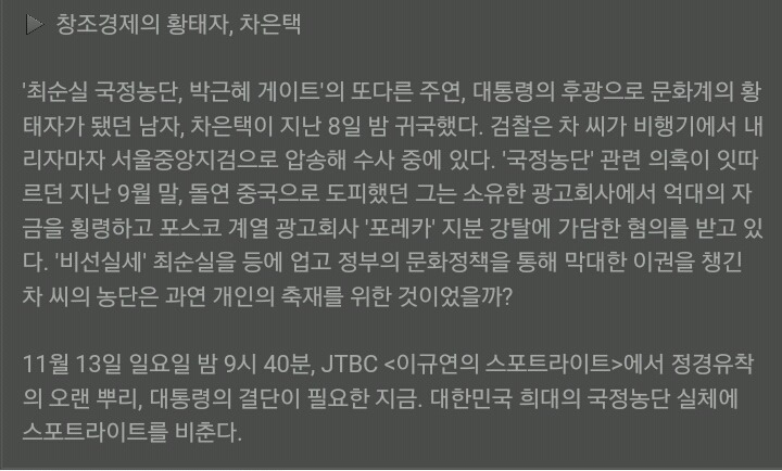 오늘자 이규연의 스포트라이트 예고 (부제 : 최순실 게이트 3탄) | 인스티즈
