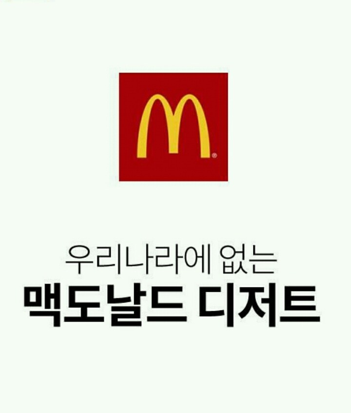 우리나라에는 없는 맥도날드 디저트 | 인스티즈