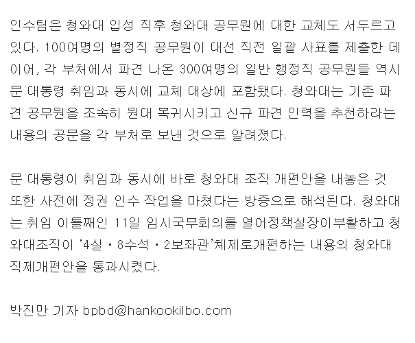 문재인 대통령, 취임 3일만에 청와대 골격 구축 | 인스티즈