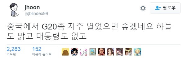 중국에서 G20이 자주 열려야 하는 이유 ㅋㅋㅋㅋㅋㅋㅋㅋㅋㅋㅋㅋㅋㅋㅋㅋㅋㅋㅋㅋㅋ | 인스티즈