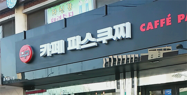 한글간판 예쁘다 vs 억지로 끼워넣은거같다 | 인스티즈