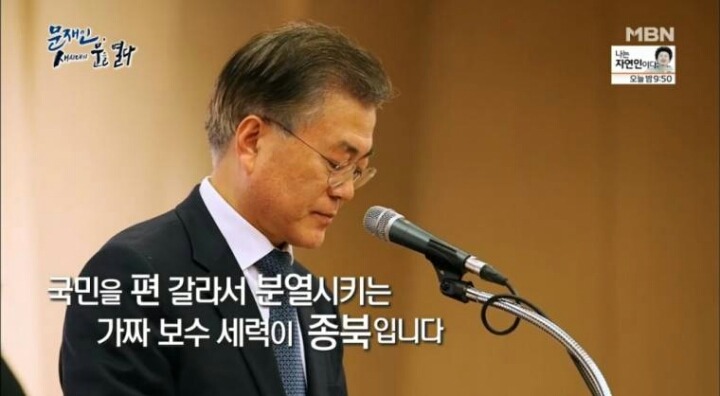 문재인 대통령이 이야기하는 종북새력들 | 인스티즈
