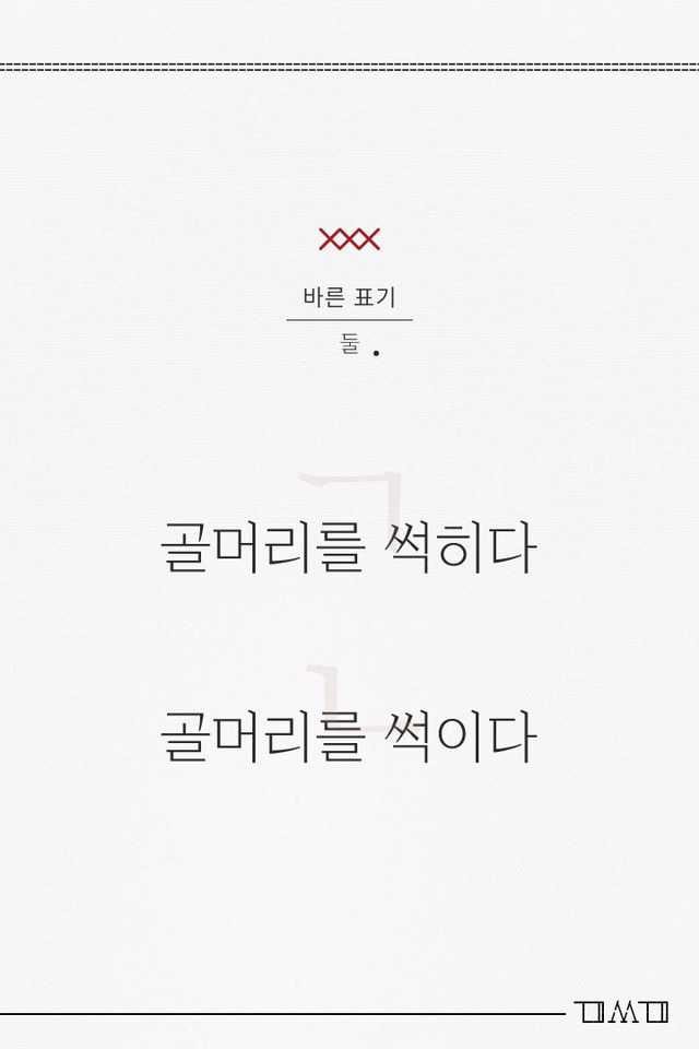 직장인이 꼭 기억해야 할 헷갈리기 쉬운 맞춤법 #2 | 인스티즈