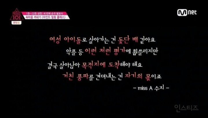 프로듀스101 시즌1에 나온 수지 명언 | 인스티즈