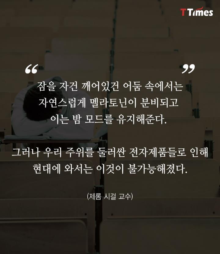 현대인은 잠이 부족한게 아니라 어둠이 부족하다 | 인스티즈