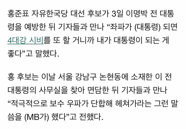MB와 만난 홍준표는 “좌파가 되면 4대강 시비 할테니 내가 대통령 되는 게 좋다”고 말했다 | 인스티즈