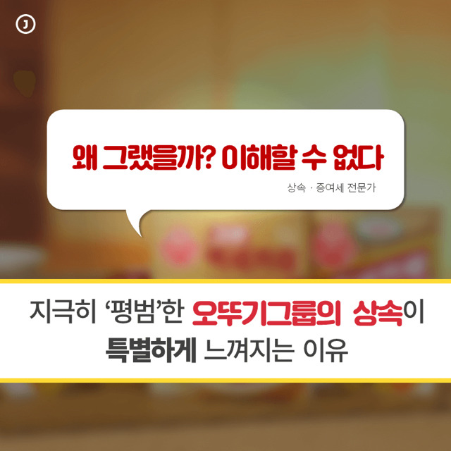 오뚜기 상속 과정 | 인스티즈
