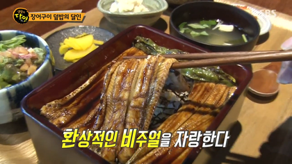 생활의달인 김해 장어덮밥.jpg | 인스티즈