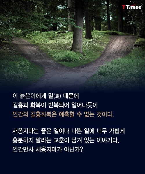 화(禍)와 복(福)은 패키지로 움직인다 | 인스티즈