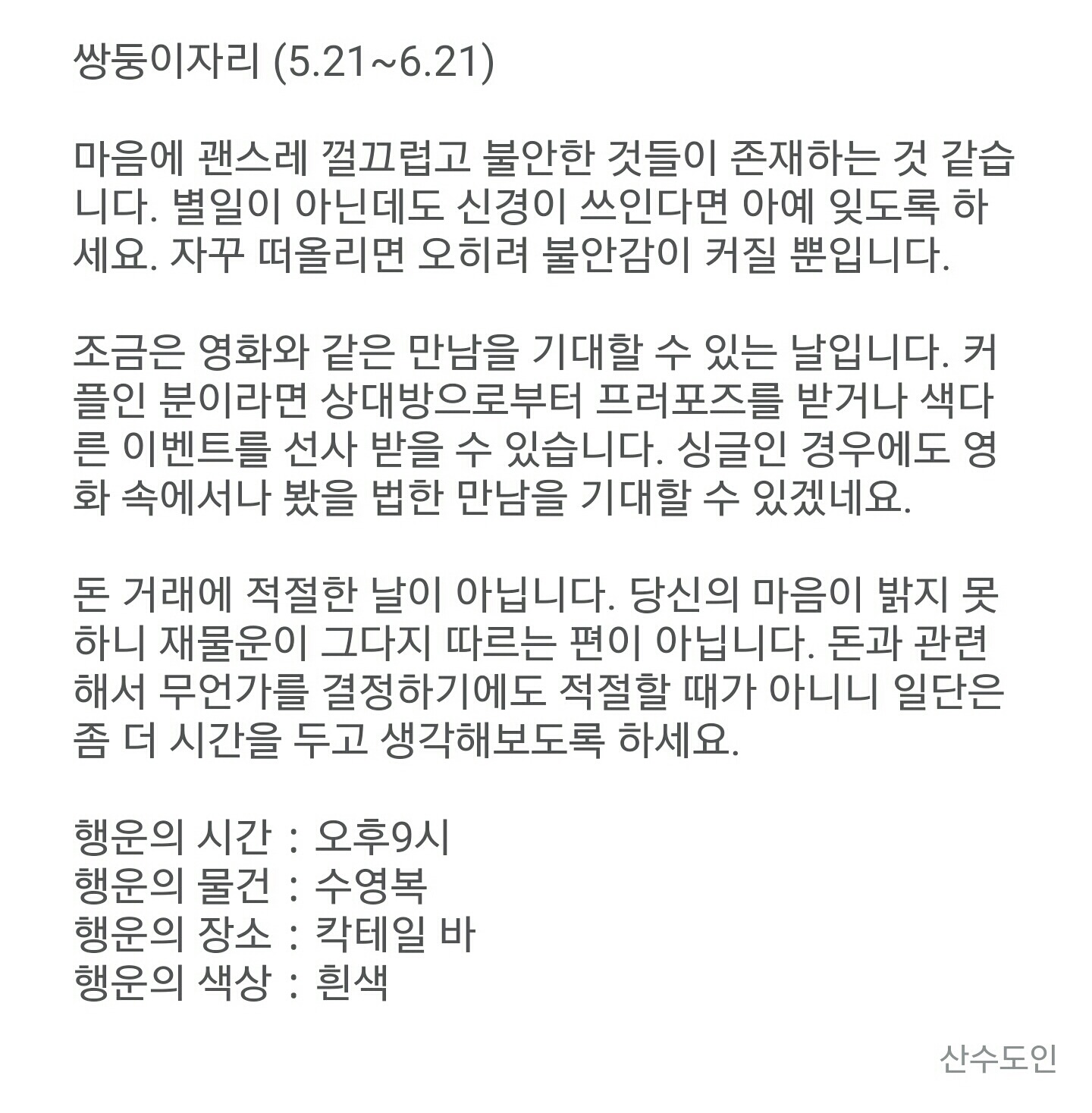 12월 3일 목요일 산수도인 별자리 운세 | 인스티즈