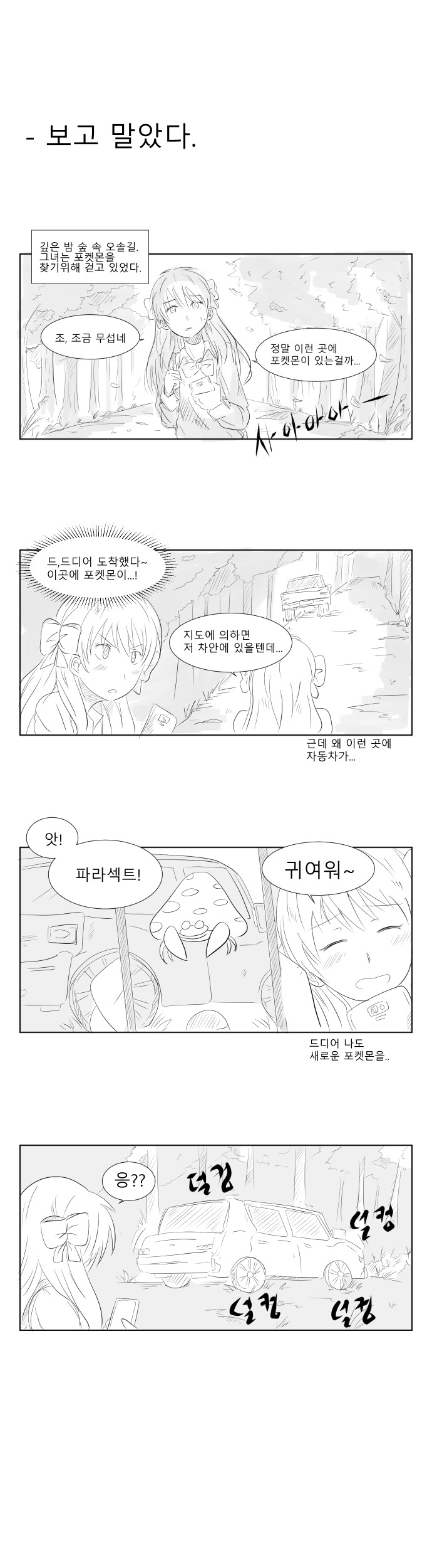[포켓몬GO] 숲에서 포켓몬 찾는 만화 | 인스티즈
