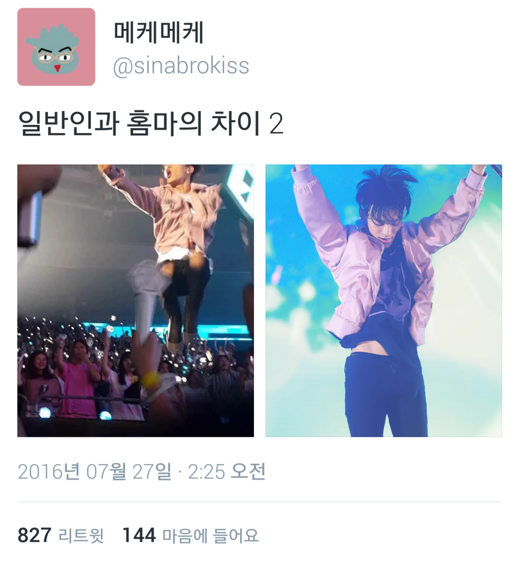 일반인과 홈마의 차이 2.jpg | 인스티즈