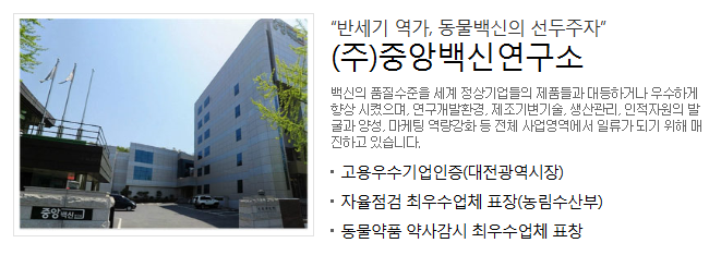 (주)중앙백신연구소 이미지
