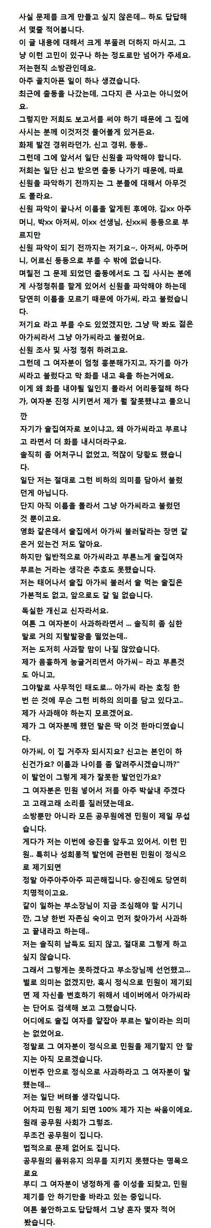 아가씨라고 불렀다가 협박 당한 소방관 | 인스티즈
