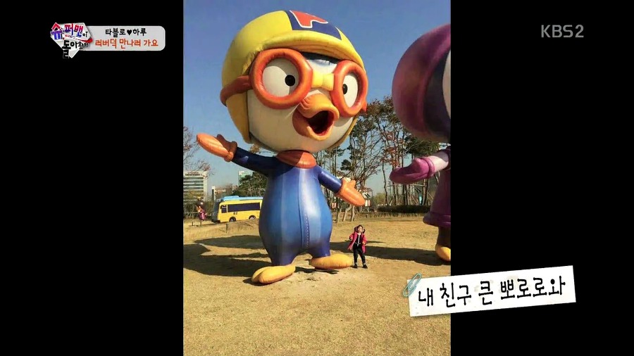 [슈퍼맨이돌아왔다] 러버덕 만나러 가는 하루 | 인스티즈