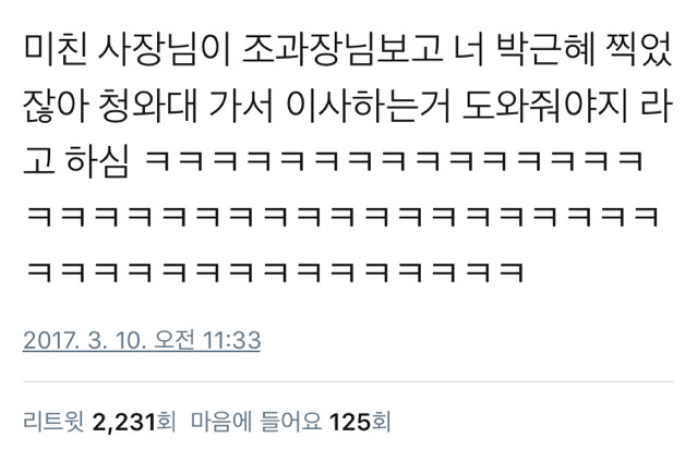 사장님 :너 박ㄹ혜 찍었잖아 | 인스티즈